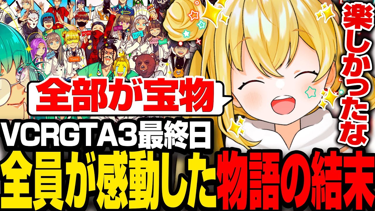 【VCRGTA3】VCRGTA3最終日、全員が感動した物語の結末#11日目【とおこ切り抜き】