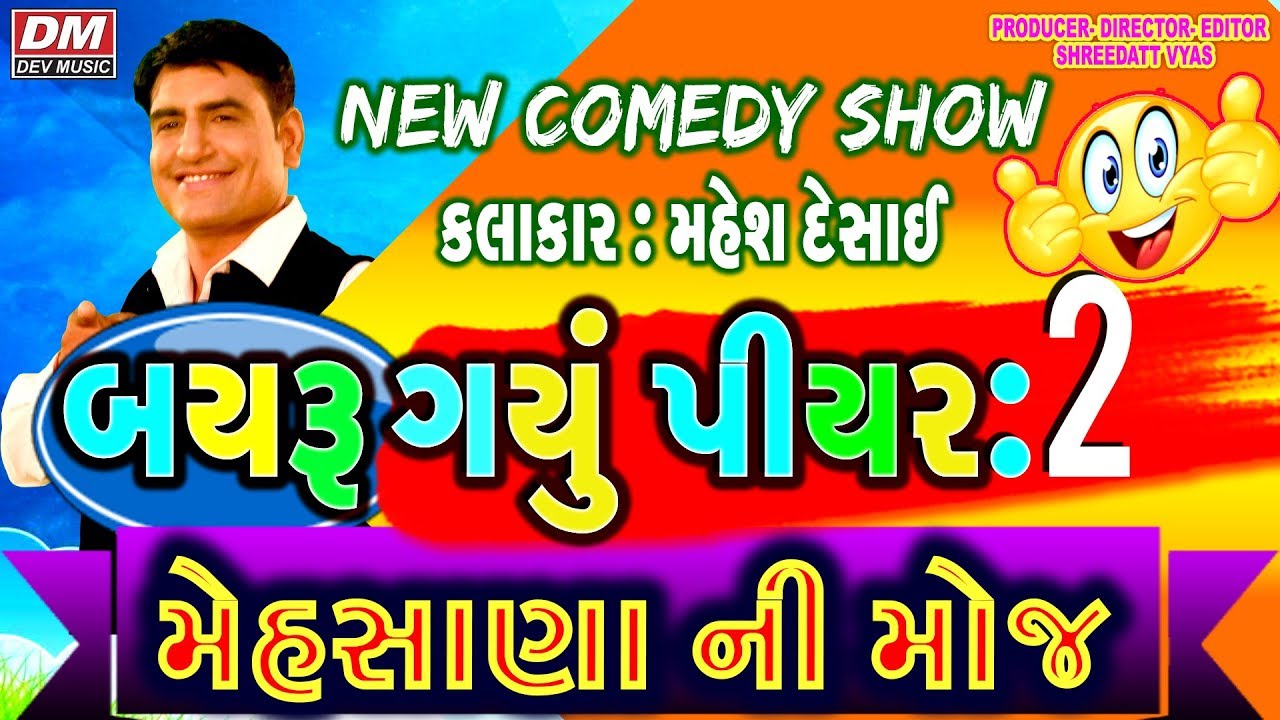New Gujarati Jokes - Mahesh desai Latest Comedy Show - MEHSHANA NI MOJ - મેહસાણા ની મોજ