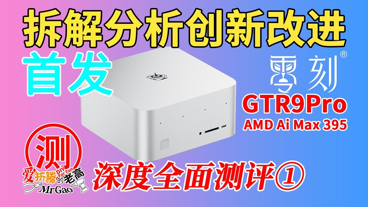 [首发深度拆解]创新与改进～零刻GTR9Pro 395迷你电脑深度全面测评①～深度拆解分析设计做工用料！升级服务5年质保，看看它的底气从哪里来？