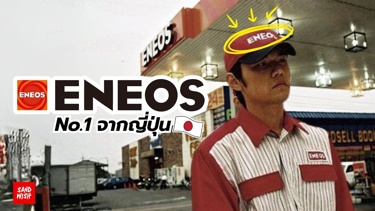 ENEOS - แบรนด์น้ำมันอันดับ 1 จากญี่ปุ่น