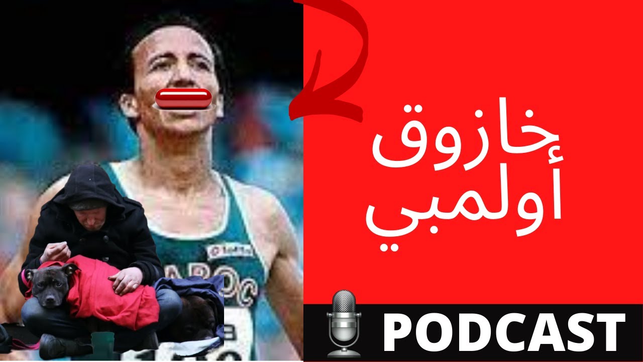 سعيد عويطة يبلع حبته الحمراء (قانون بريفولت)