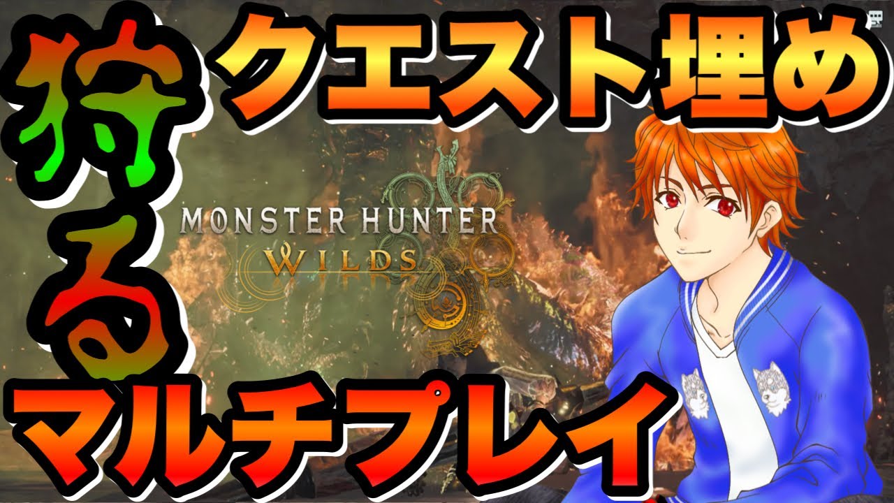 【参加型 #モンハンワイルズ 】みんなで歴戦王をぶっ倒せ‼️マルチプレイ👊初見＆ROM大歓迎👍