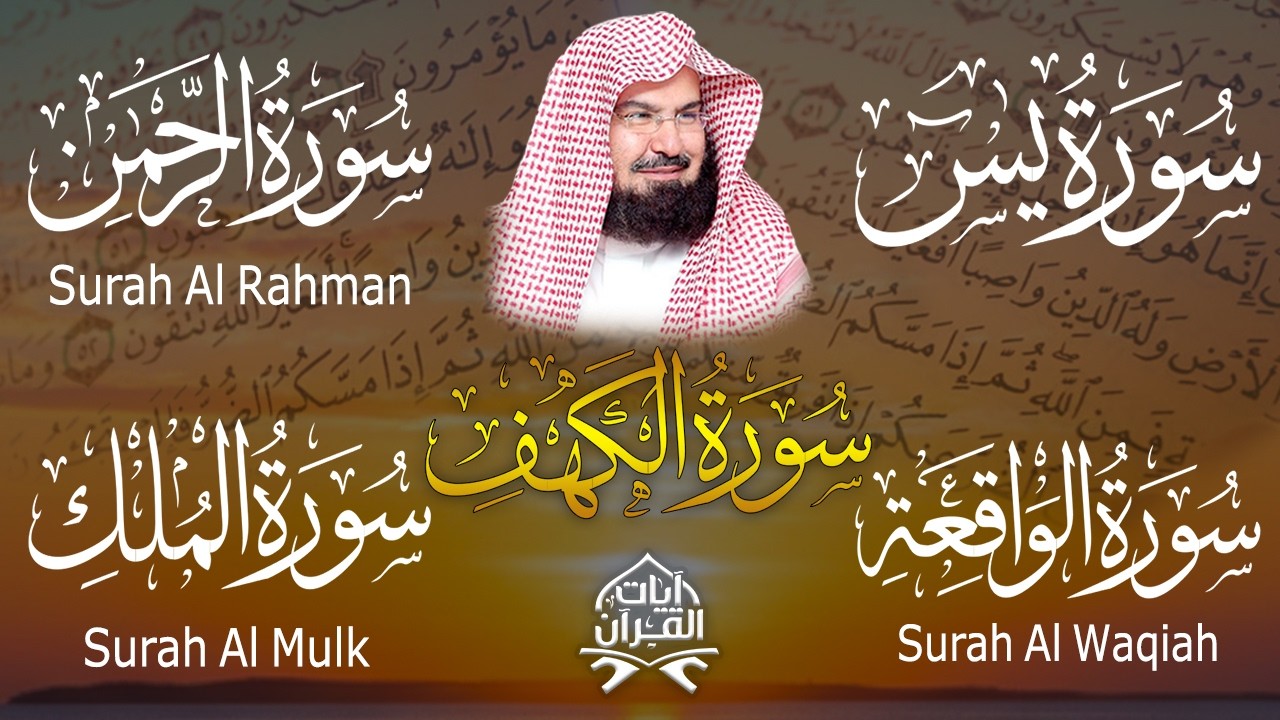 سورة يس، الرحمن، الواقعة، الملك، الكهف تلاوة هادئة للشيخ عبد الرحمن السديس، استمع بنية الرزق والشفاء