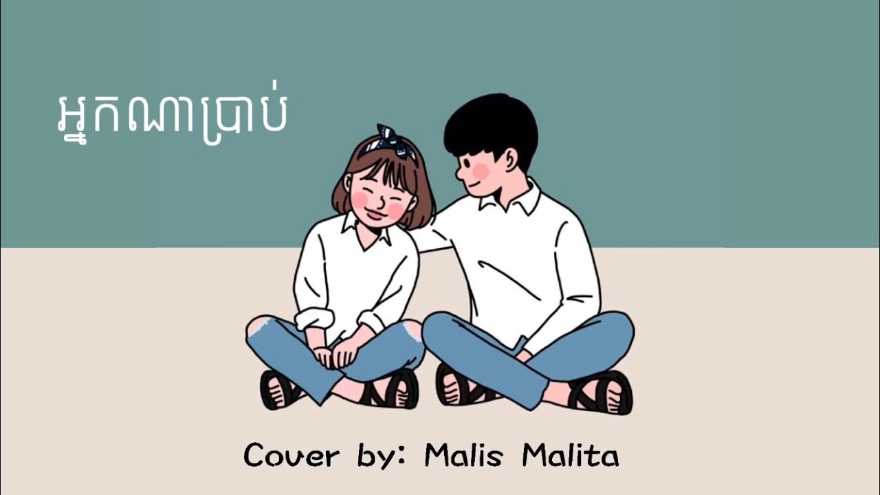 Malis Malita - អ្នកណាប្រាប់ 「LYRIC VIDEO」