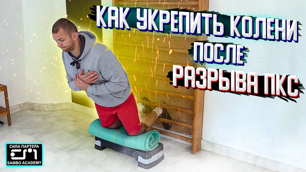 Как укрепить связки и сухожилия колена? 7 упражнений для борцов. Реабилитация ПКС \ сила партера