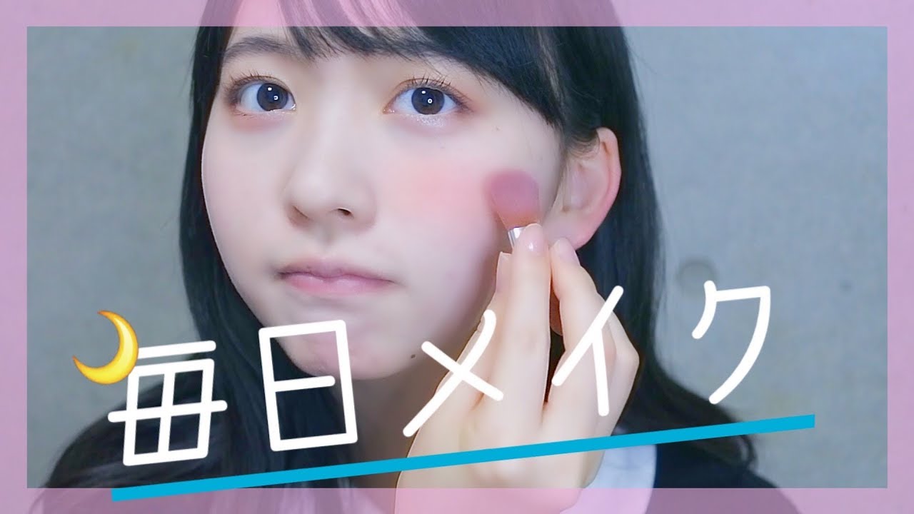 私の毎日メイク　【髪の毛暗くしたよー】