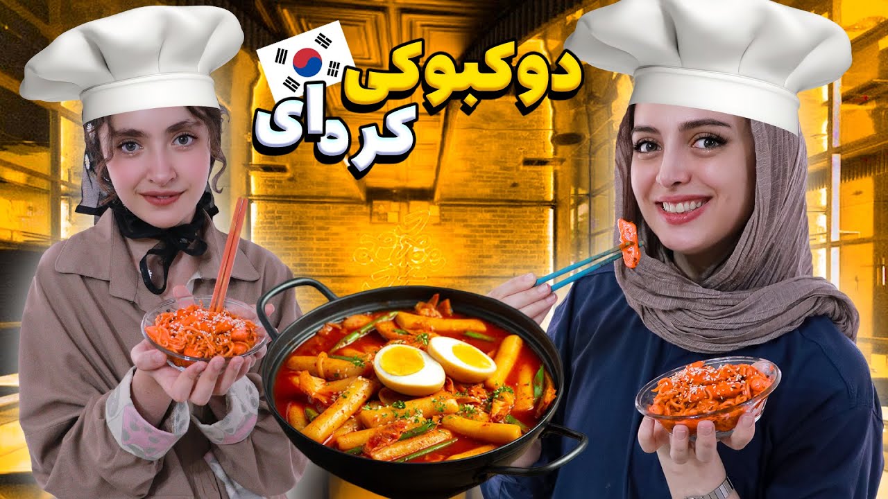دوکبوکی با اختلاف بهترین غذای کره ای😍😋آموزشم داره😍😋 #دوکبوکی #کره_جنوبی