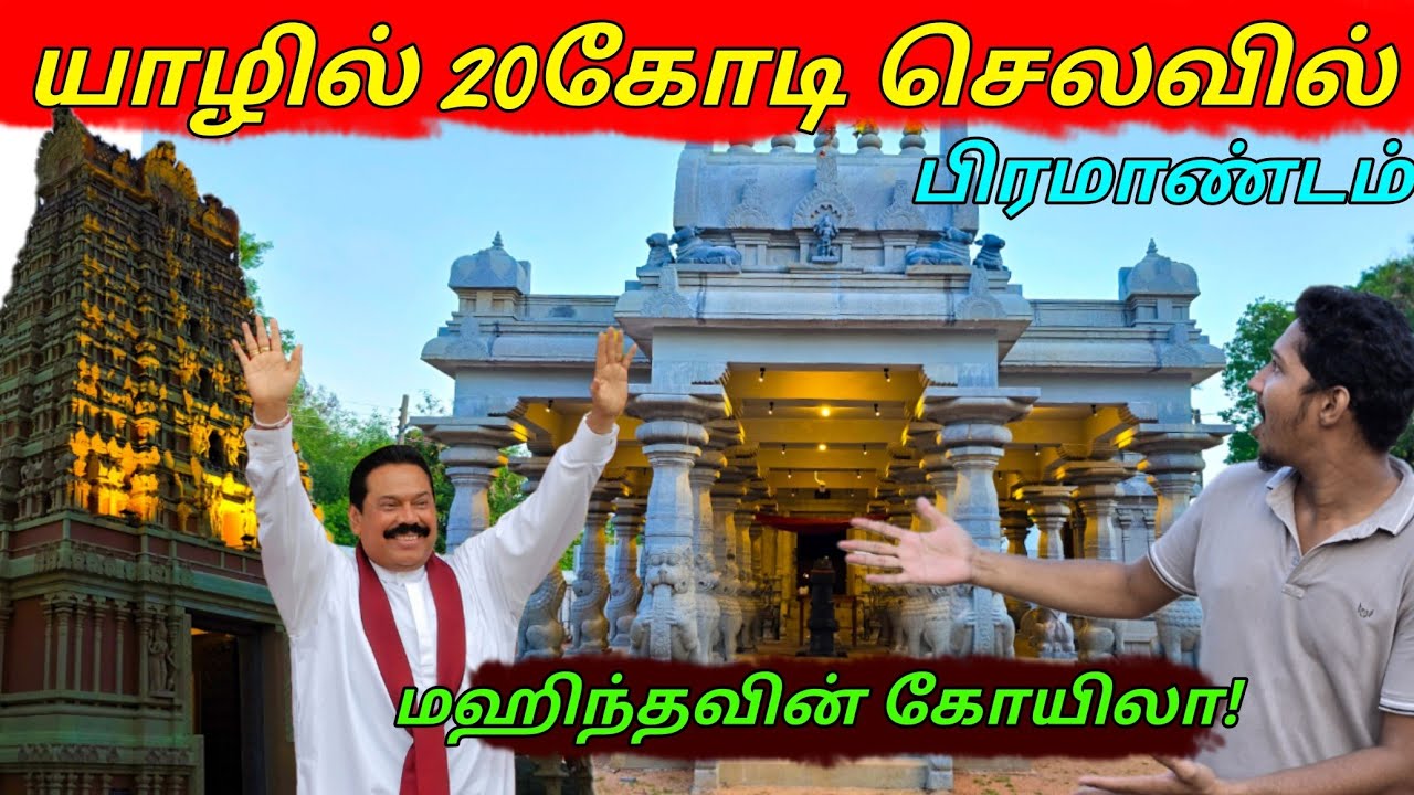யாழில் 20 கோடி செலவில் மகிந்தவின் கோயிலா😲 | பிரமிக்க வைக்கும் பல்லவர் காலத்து கட்டுமானம் | Sri Lanka
