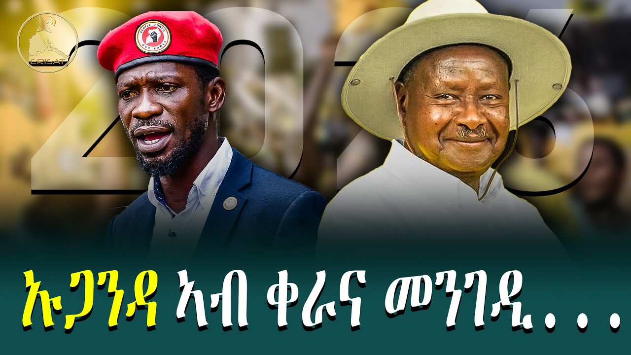 ኡጋንዳ ኣብ ቀራና መንገዲ... | UGANDA ELECTION RESULTS 2026