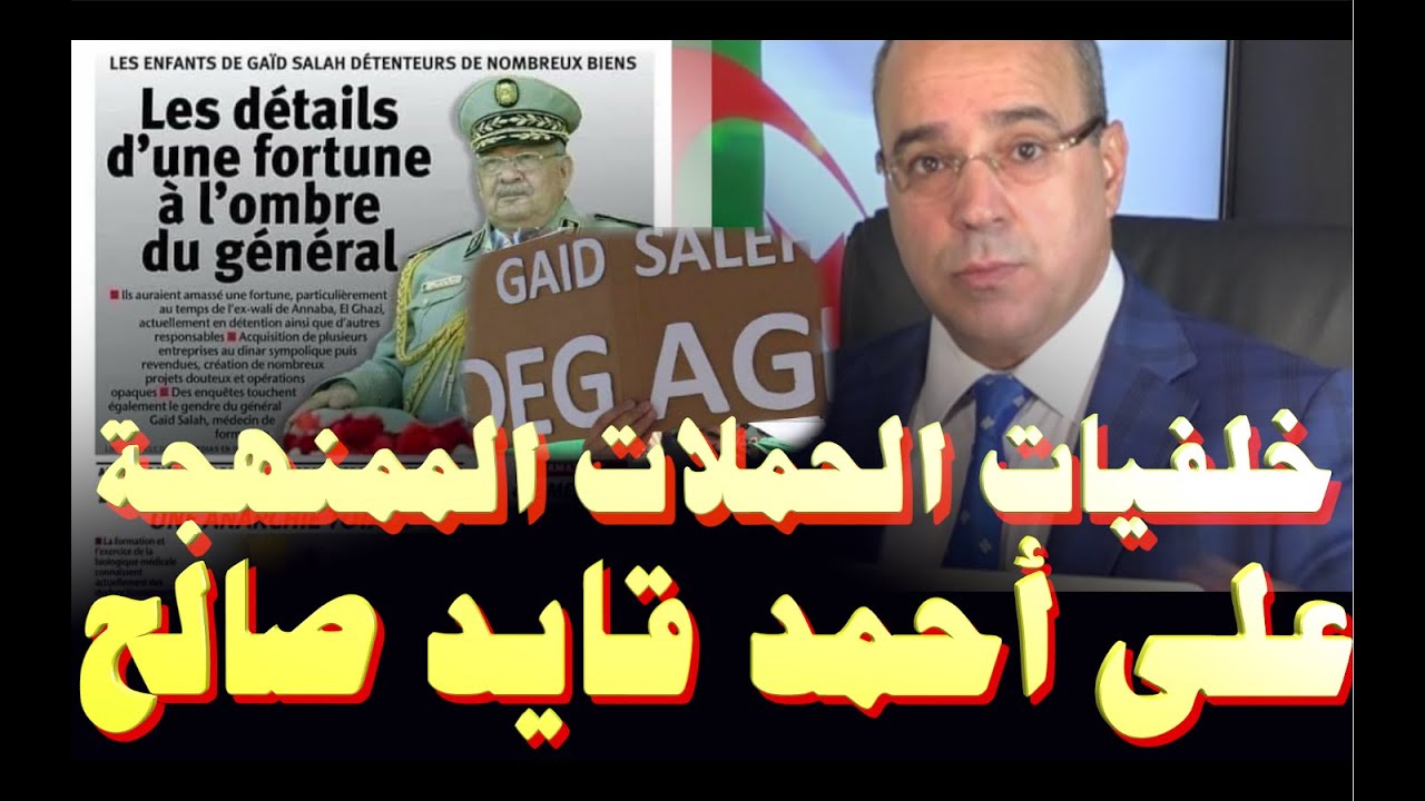 خلفيات الحملات الإعلامية الممنهجة على الفريق الراحل أحمد قايد صالح
