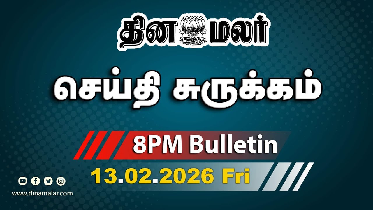 இன்றைய இரவு முக்கியச் செய்திகள்| முதல் கட்ட அமர்வு நிறைவு  | 8 PM | 13-02-2026 | DINAMALAR