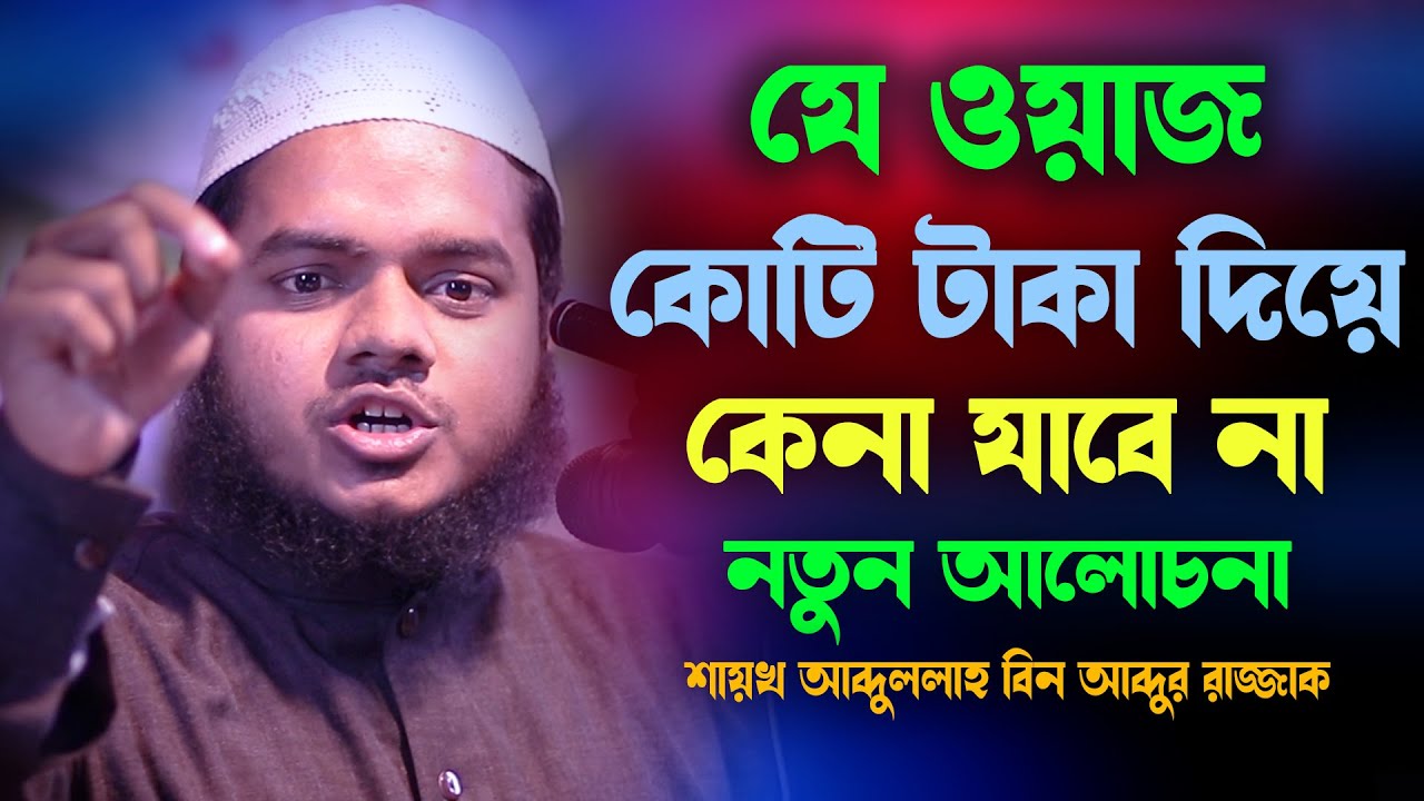 যে ওয়াজ কোটি টাকা দিয়ে কেনা যাবে না | আব্দুল্লাহ বিন আব্দুর রাজ্জাক | abdullah bin abdur razzak