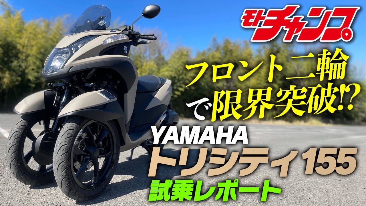 【試乗 ヤマハ・トリシティ155】進化したフロント二輪の実力、やっぱり凄かった！