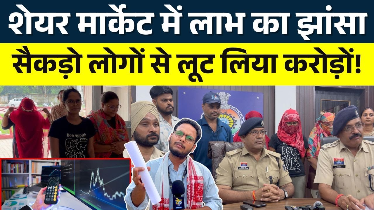 Share Market में लाभ का झांसा, सैकड़ो लोगों से लूट लिया करोड़ों! || KP NEWS || Faizan