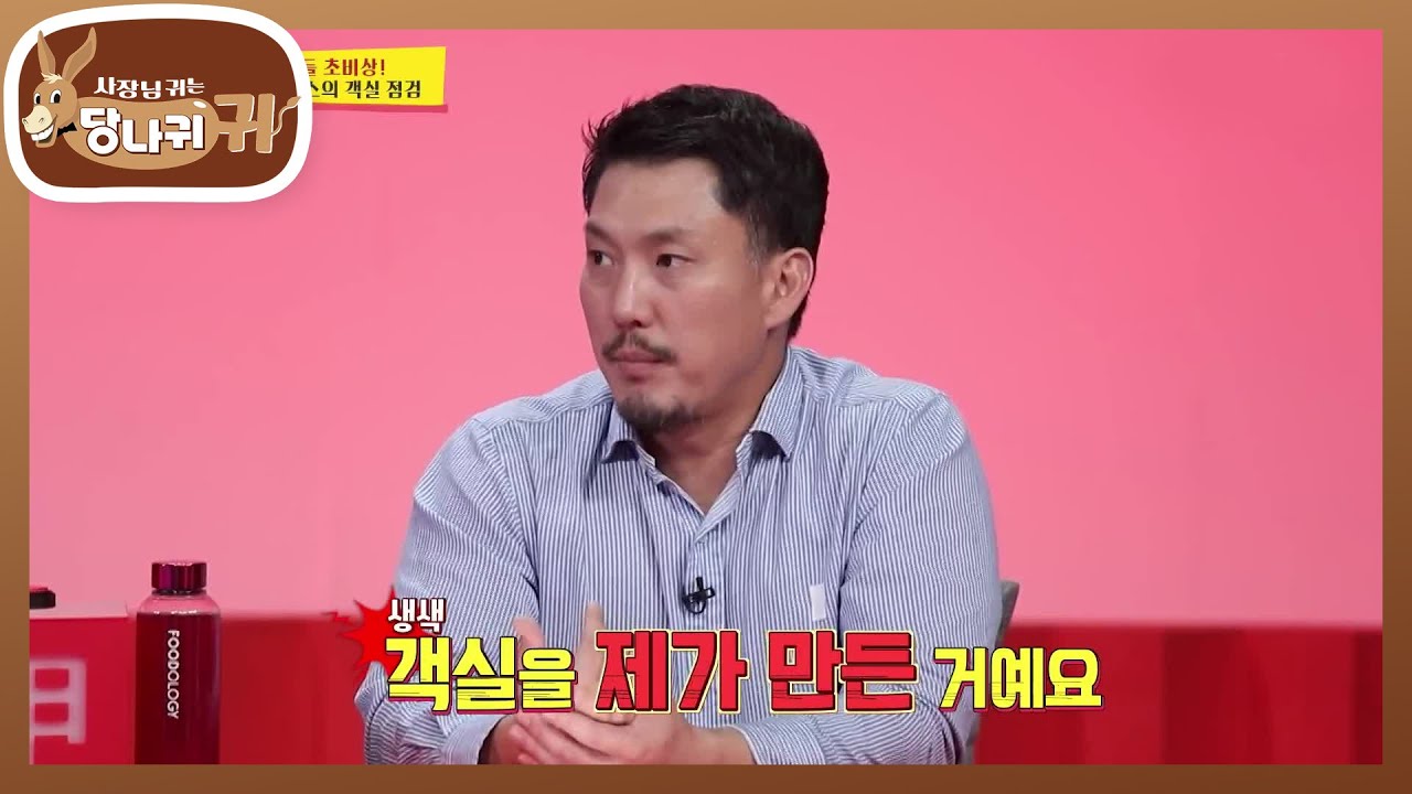 직원들 초비상!🚨 김현성 보스의 객실 점검 [사장님 귀는 당나귀 귀/Boss in the Mirror] | KBS 231029 방송