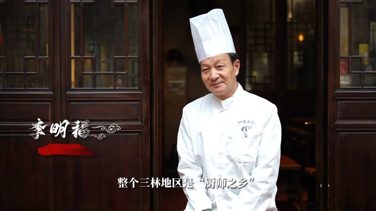 你知道三林本帮菜吗？| 上海 非遗 美食 【China Focus 上海:世界的聚焦点@china_focus】