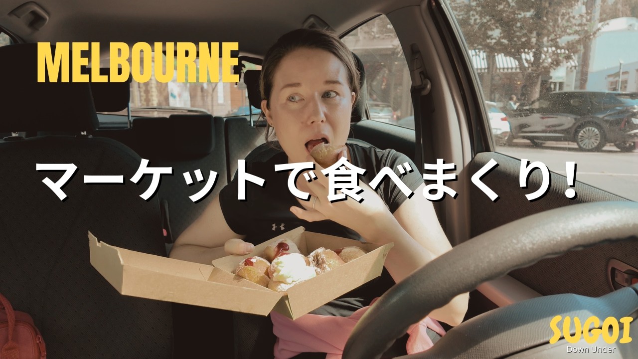 🇦🇺 南メルボルンマーケットで食べ歩き！甘いドーナツ＆ゴズレメ