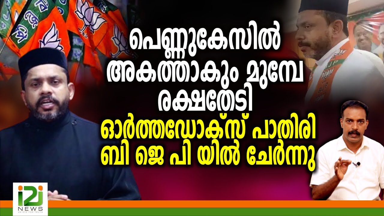 Fr Shaiju Kurien |പെണ്ണുകേസിൽ അകത്താകും മുമ്പേ രക്ഷതേടി ഓർത്തഡോക്സ്  പാതിരി ബി ജെ പിയിൽ ചേർന്നു