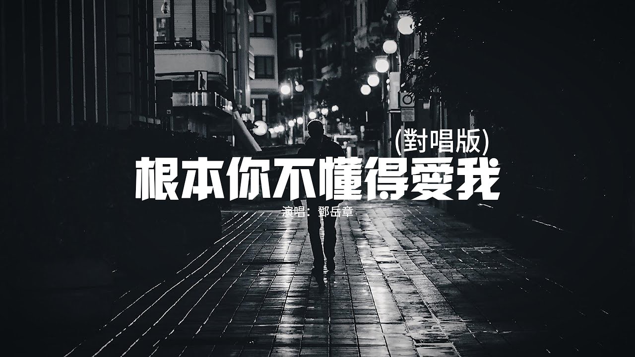 鄧岳章 - 根本你不懂得愛我（對唱版）『根本你不懂得不懂得愛我，仿佛我站或坐動或靜都是錯，分手可會得到你肯掛住我。』【動態歌詞MV】