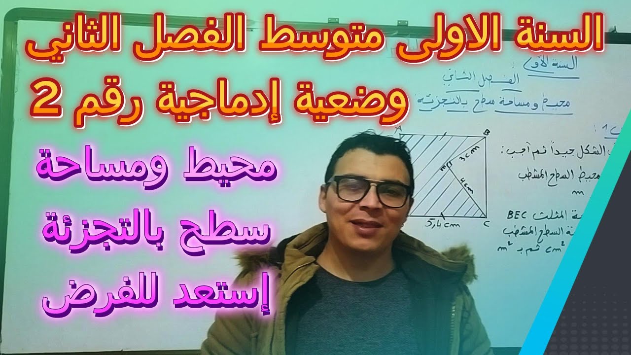 السنة الاولى متوسط@الفصل الثاني وضعية إدماجية رقم2 محيط ومساحة سطح بالتجزئة