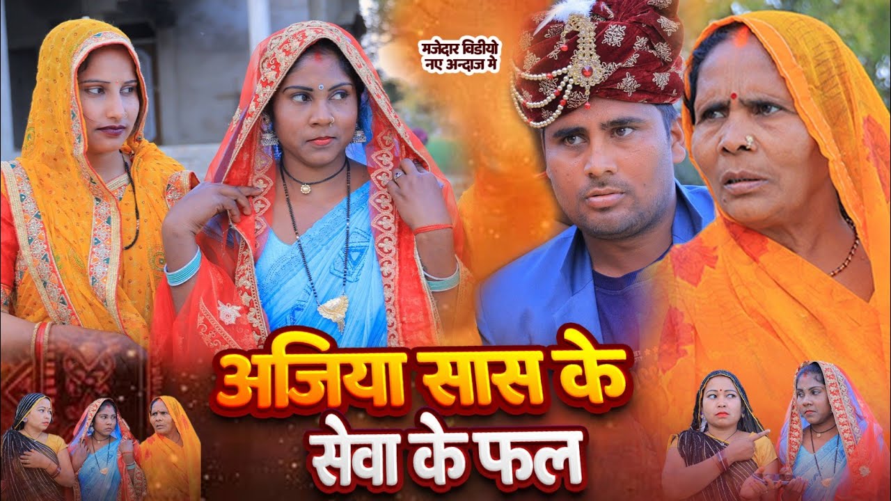 अजिया सास के सेवा के फल गुड्डू यूपी 62 अवधि कामेडी वीडियो पार्ट वन 