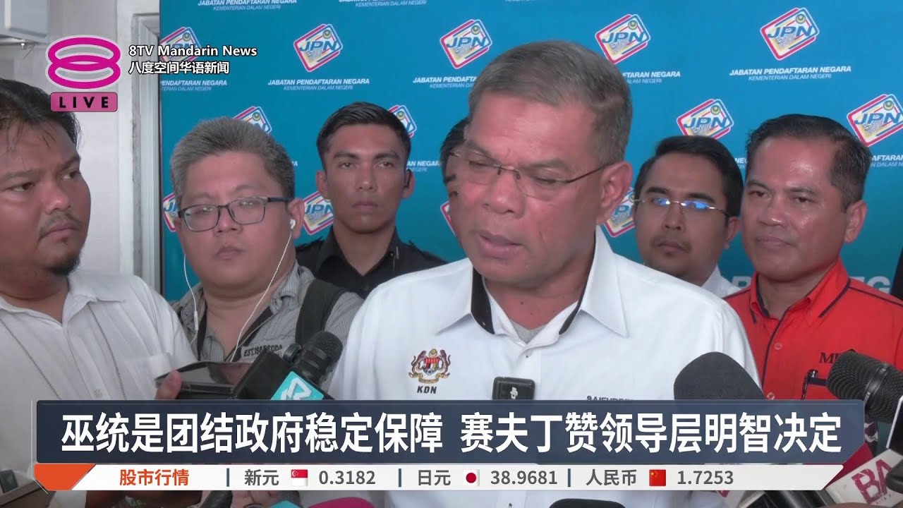 巫统是团结政府稳定保障 赛夫丁赞领导层明智决定【2026.01.06 八度空间华语新闻】