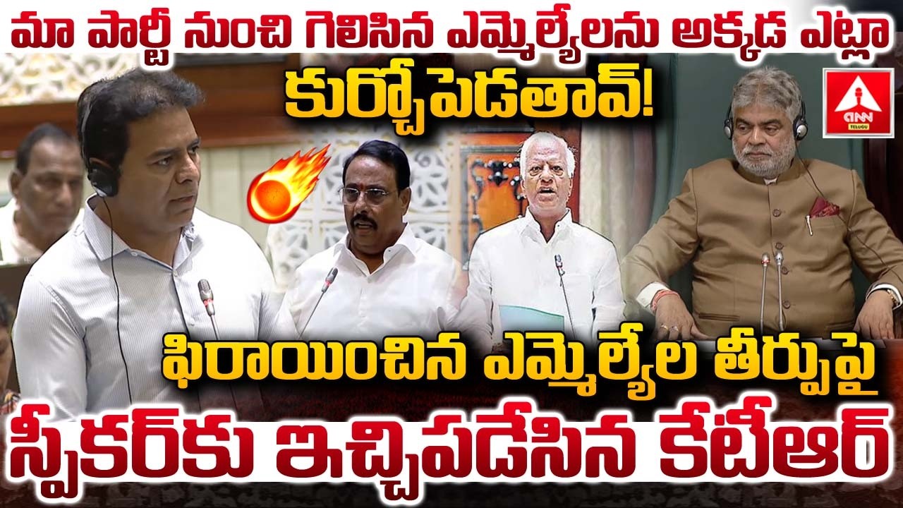ఫిరాయించిన ఎమ్మెల్యేల తీర్పుపై స్పీకర్ కు ఇచ్చిపడేసిన కేటీఆర్ | KTR Fires On Speaker | ANN Telugu