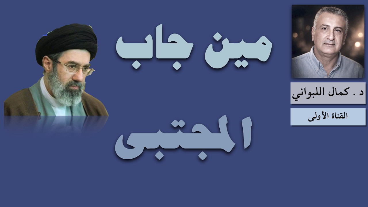 مين جاب المجتبى