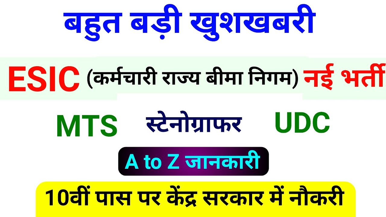 नई भर्ती || ESIC Vacancy 2021 || MTS || UDC || ESIC UDC recruitment 2021 || esic mts vacancy 2021