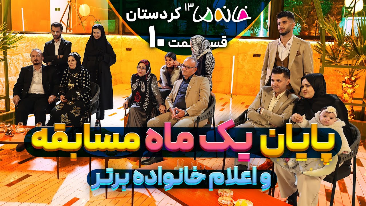 اعلام نتایج، خرج آخرین موجودی و باز کردن پلمپ‌ها - خانه ما 13 (کردستان) - ق10