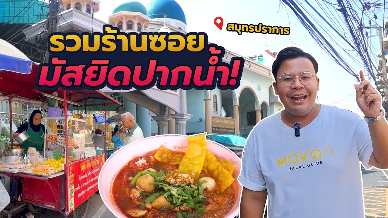 พาบุกอาณาจักรของกิน! รวมร้านซอยตลาดมัสยิดปากน้ำ สมุทรปราการ