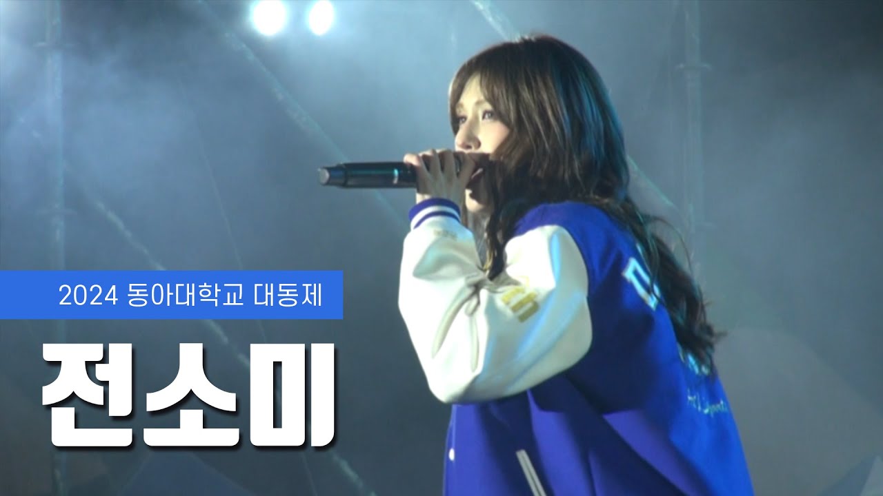 2024 대동제 3일차 초청가수 공연 - 전소미