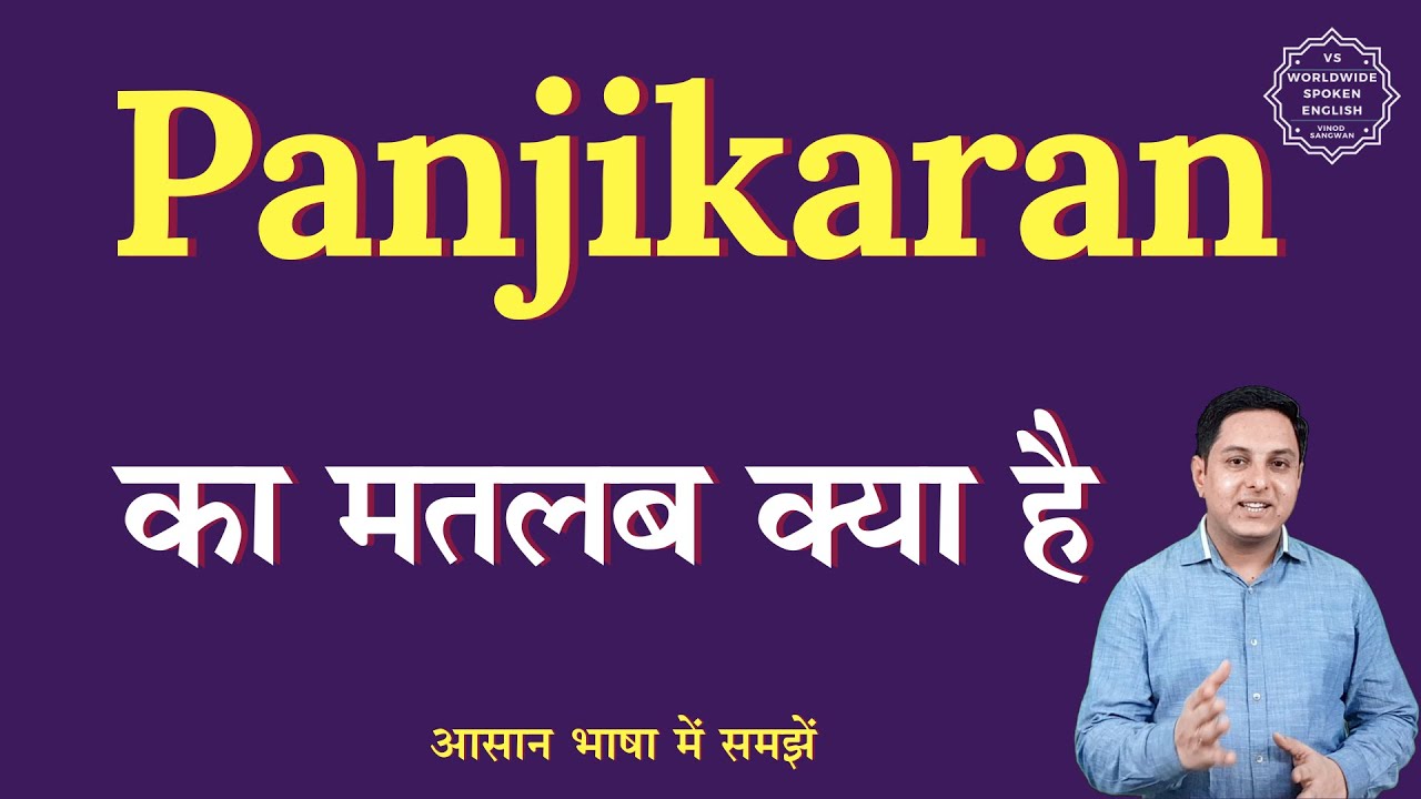 Panjikaran meaning in Hindi | Panjikaran ka matlab kya hota hai | English to hindi
