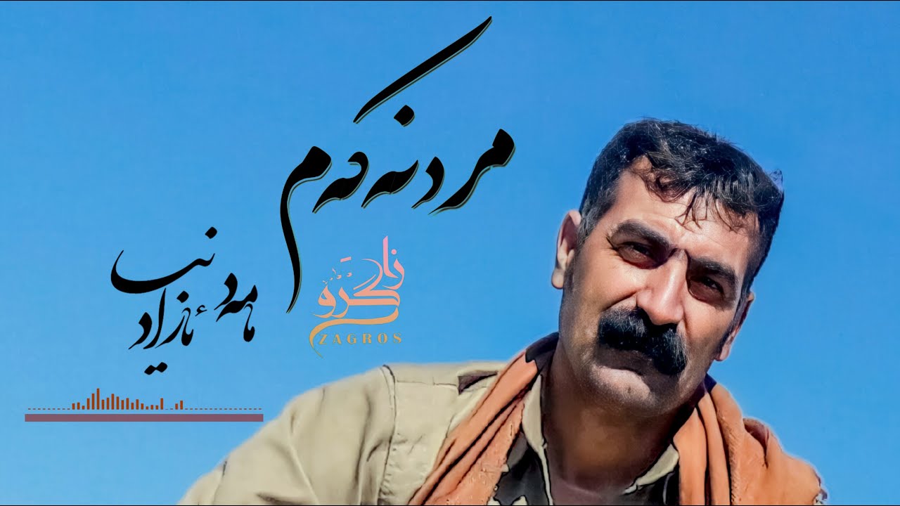 Mamad Azadnia - Hora Merdnakam مامەد ئازادنیـا - هـوورە مــــردنەکەم