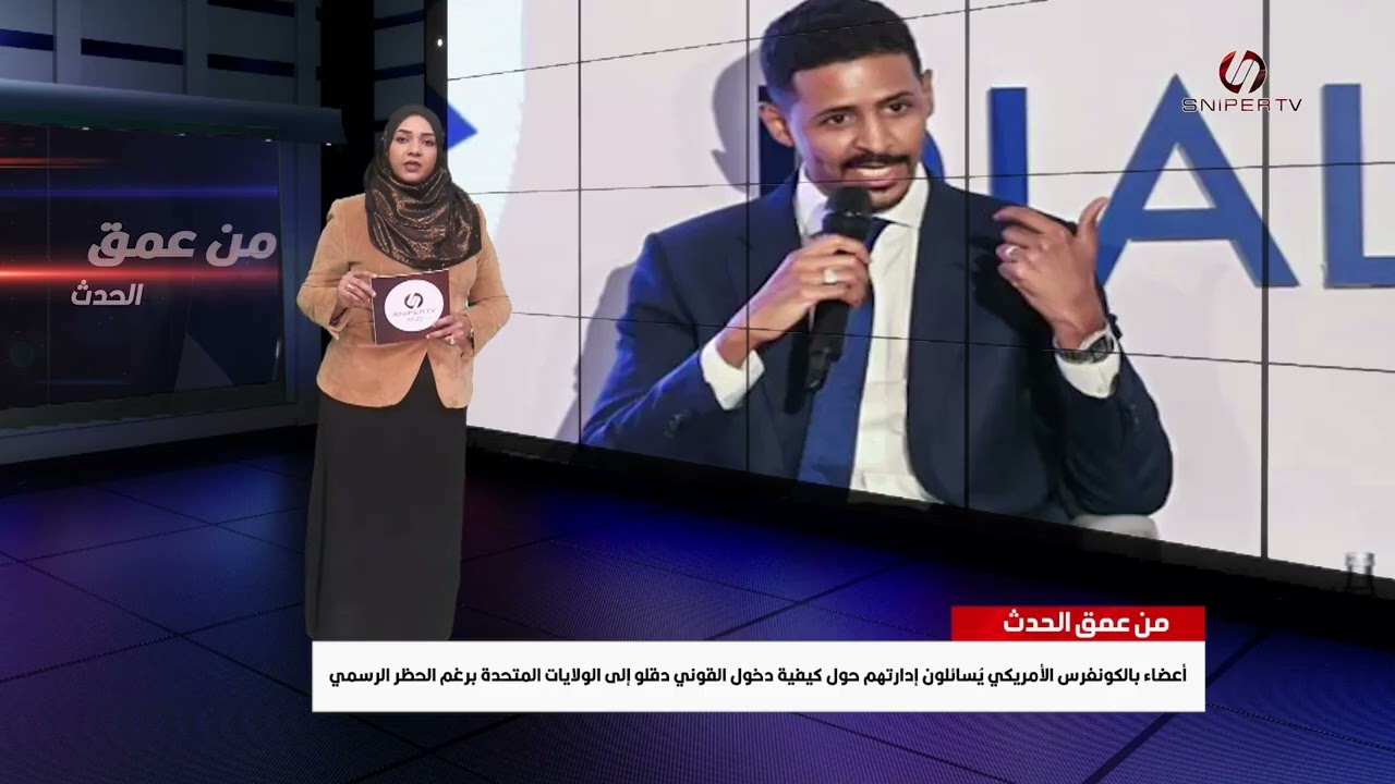 أعضاء بالكونغرس يُسائلون إدارتهم حول كيفية دخول القوني دقلو إلى الولايات المتحدة برغم الحظر الرسمي