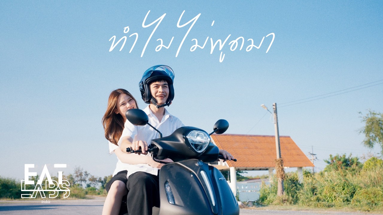 EATLABS - ทำไมไม่พูดมา [Official MV]