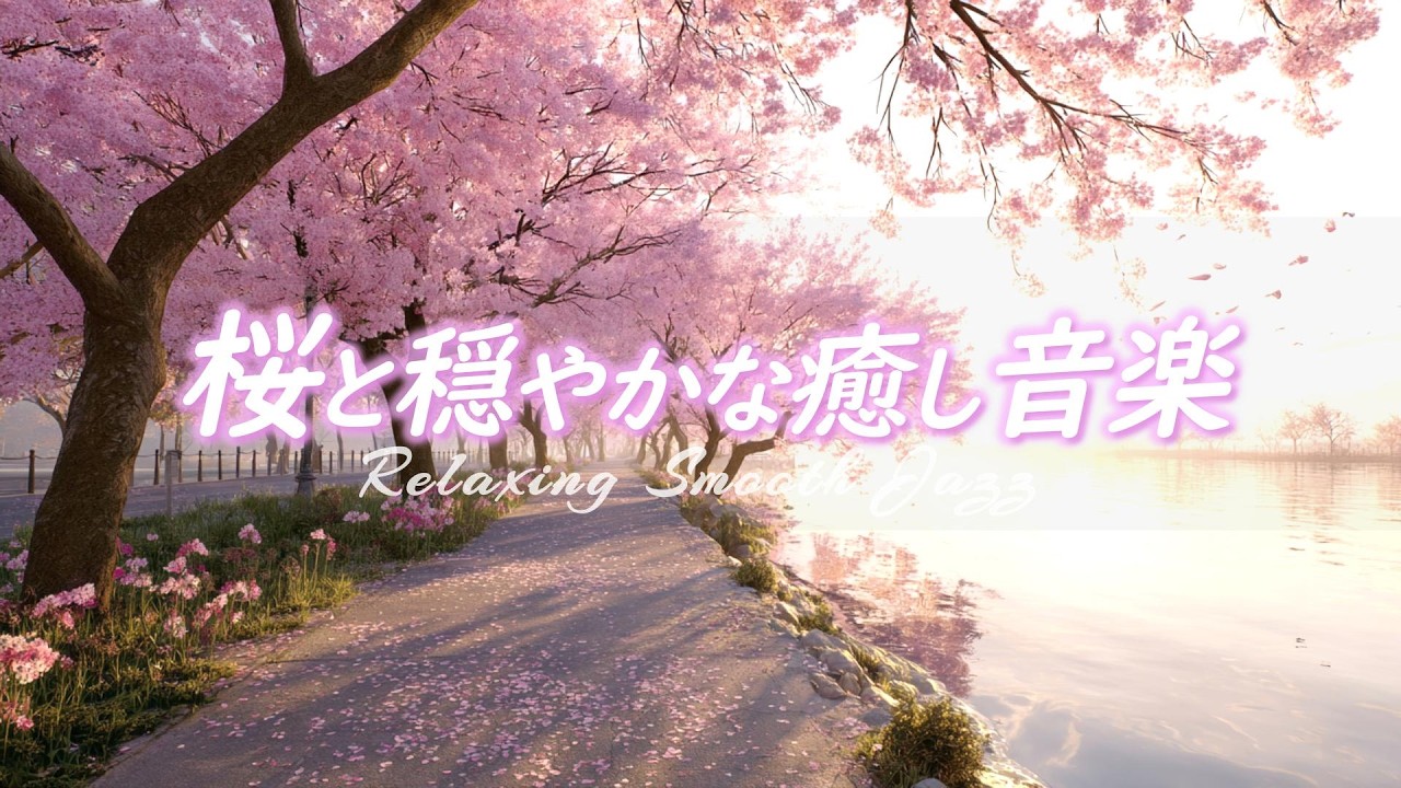 🌸Весенняя джазовая музыка🌸 Успокаивающая и расслабляющая музыка, создающая ощущение цветения сакуры