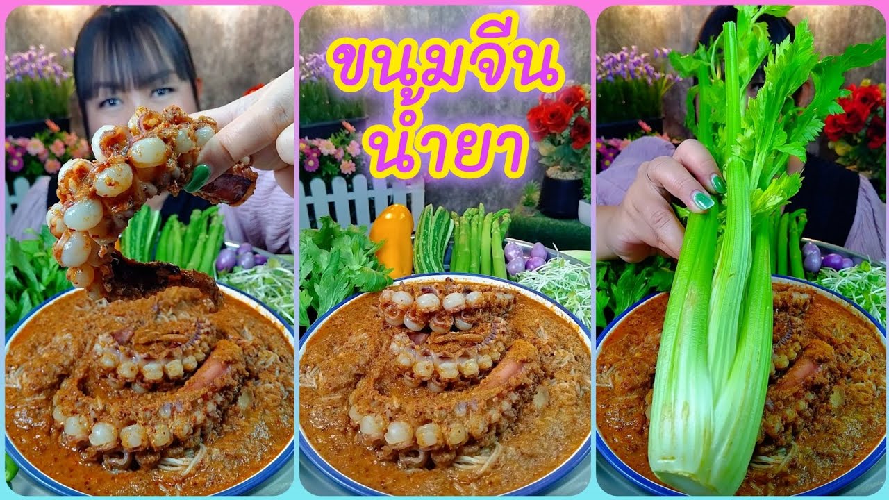 ขนมจีนน้ำยากะทิใส่หนวดหมึกยักต์กรุบกรอบ เมมนูอร่อยที่กินไม่เบื่อ @ตั้งใจกิน 