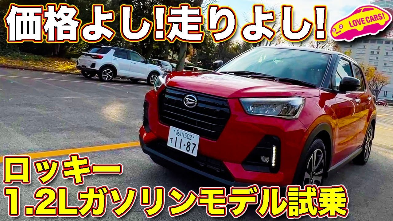 コスパ高っ！　ダイハツ ロッキーの1.2Lガソリンエンジン搭載モデルを ラブカーズTV 河口まなぶが試乗！