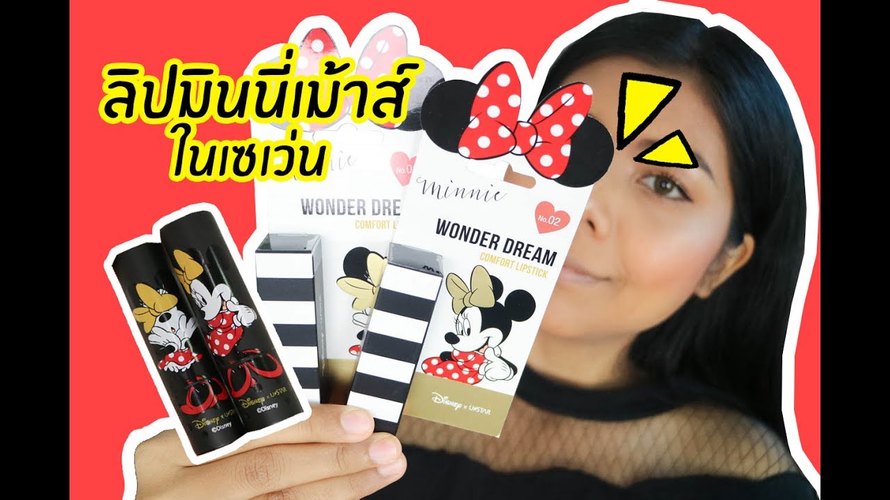 ปากคล้ำ รอด หรือ ไม่รอด | ลิป Minnie Mouse ในเซเว่น | Licktga