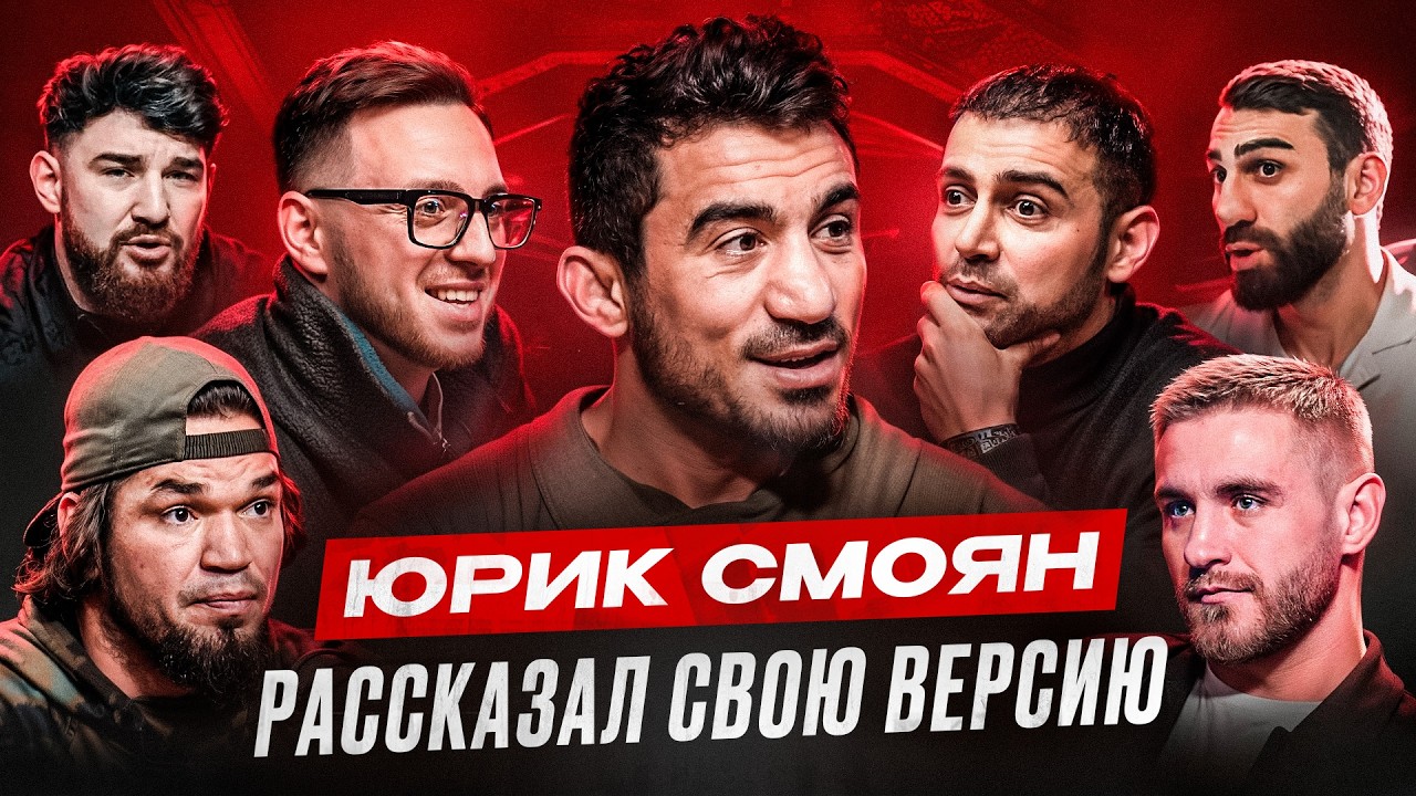 Юрик Смоян. Конфликт с Коваленко. Что произошло на ALF Global.