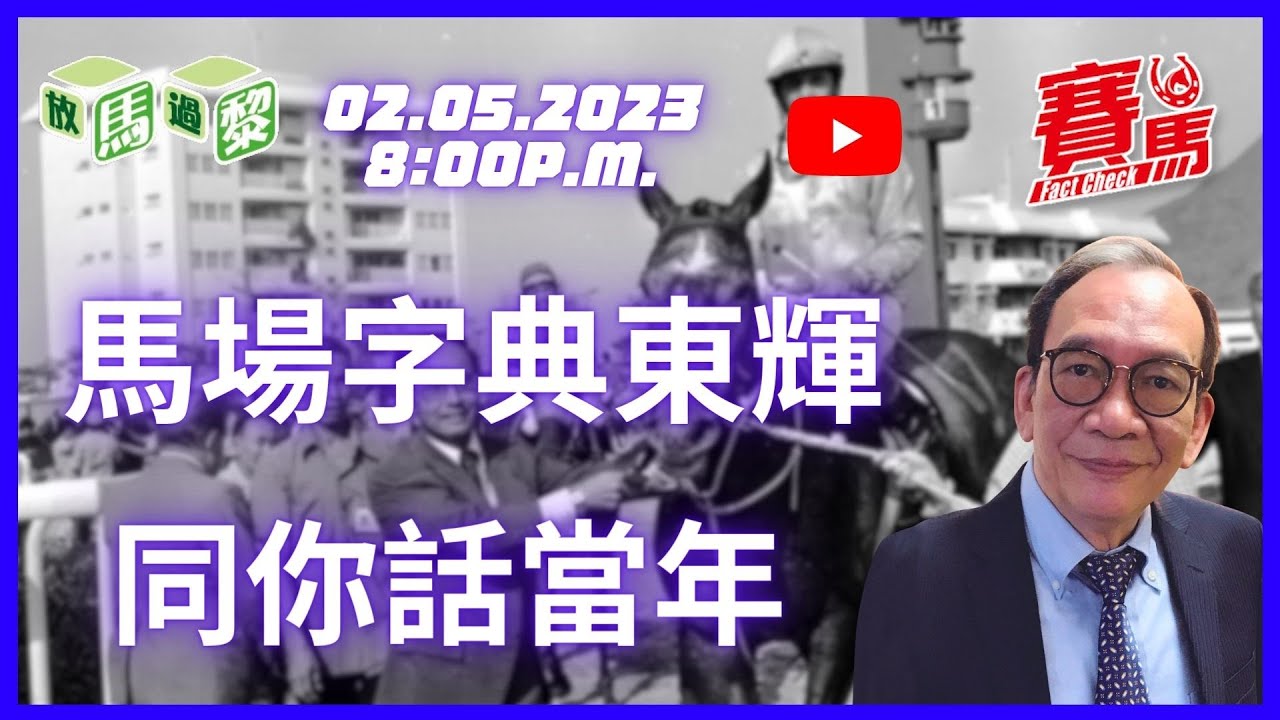 競馬【放馬過黎】EP28 馬圈最資深老行尊之一！馬場字典東輝同你話當年！由60年代講到千禧年後 帶馬迷走入賽馬時光隧道！馬圈今昔、江湖傳聞逐一講過你知！ #競馬FactCheck