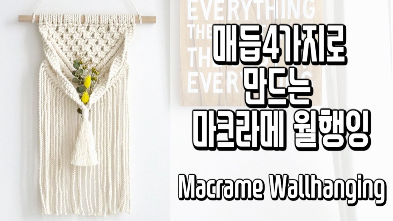 매듭4가지로 만드는 마크라메 월행잉 Macrame Wallhanging