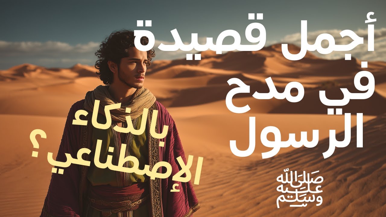 أجمل ما قيل في مدح الرسول ﷺ | قصيدة السراج المنير 2025