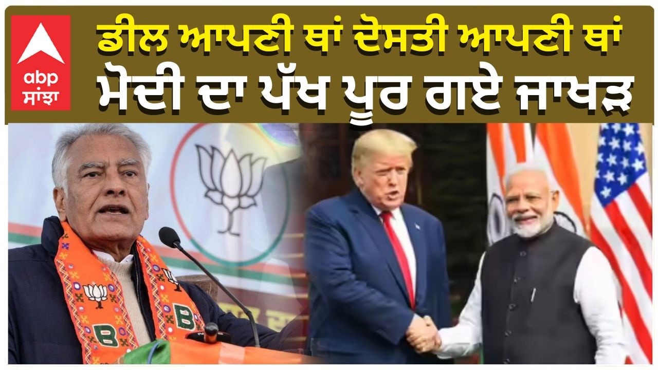 India America Deal | Jakhar | Trump | Modi |  ਡੀਲ ਆਪਣੀ ਥਾਂ ਦੋਸਤੀ ਆਪਣੀ ਥਾਂ, ਮੋਦੀ ਦਾ ਪੱਖ ਪੂਰ ਗਏ ਜਾਖੜ