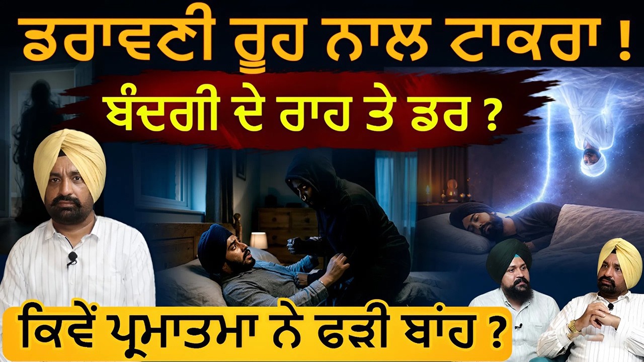 ਡਰਾਵਣੀ ਰੂਹ ਨਾਲ ਟਾਕਰਾ ! Kamaljit Singh | Adab Maan | Spiritual Talk | Bhagati | 1 Tv Channel