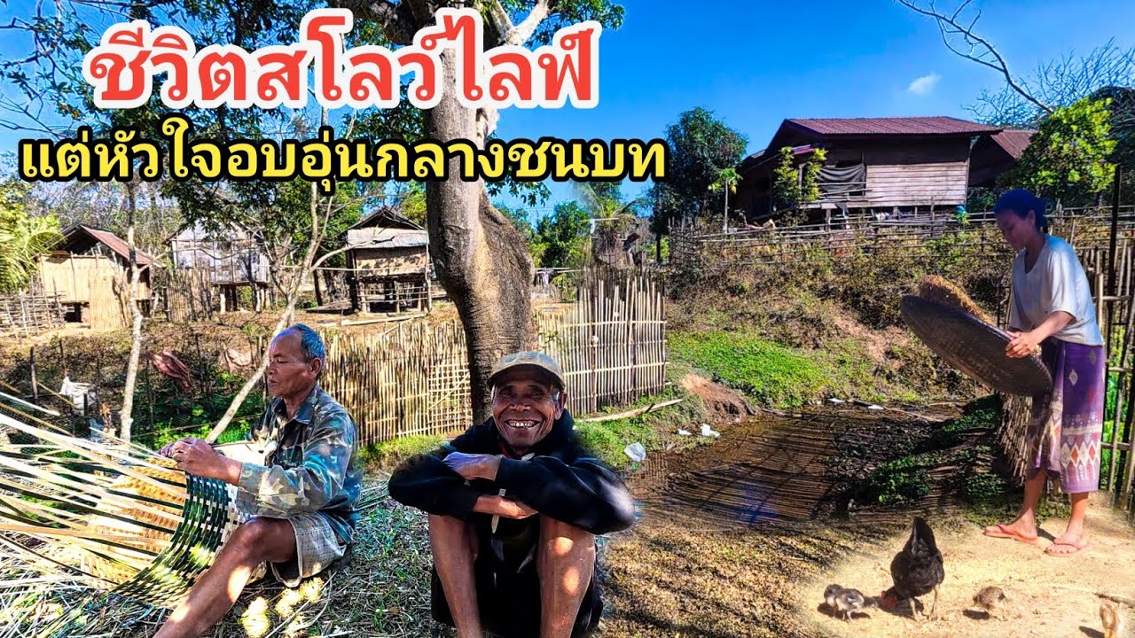 เบื้องหลังชีวิตจริงของคนชนบท ที่หลายคนไม่เคยเห็น
