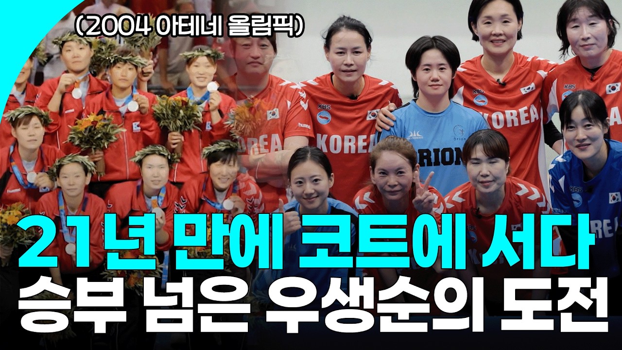 감동 실화 '우생순'이 다시 뭉쳤다! 21년 만에 코트 위에서 만난 레전드들의 한 판 승부 | KBS 251221 방송