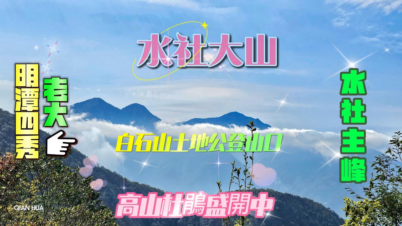 【水社大山】白石土地公廟登山口，日月潭最高峰-明潭四秀之首#水社大山白石登山口