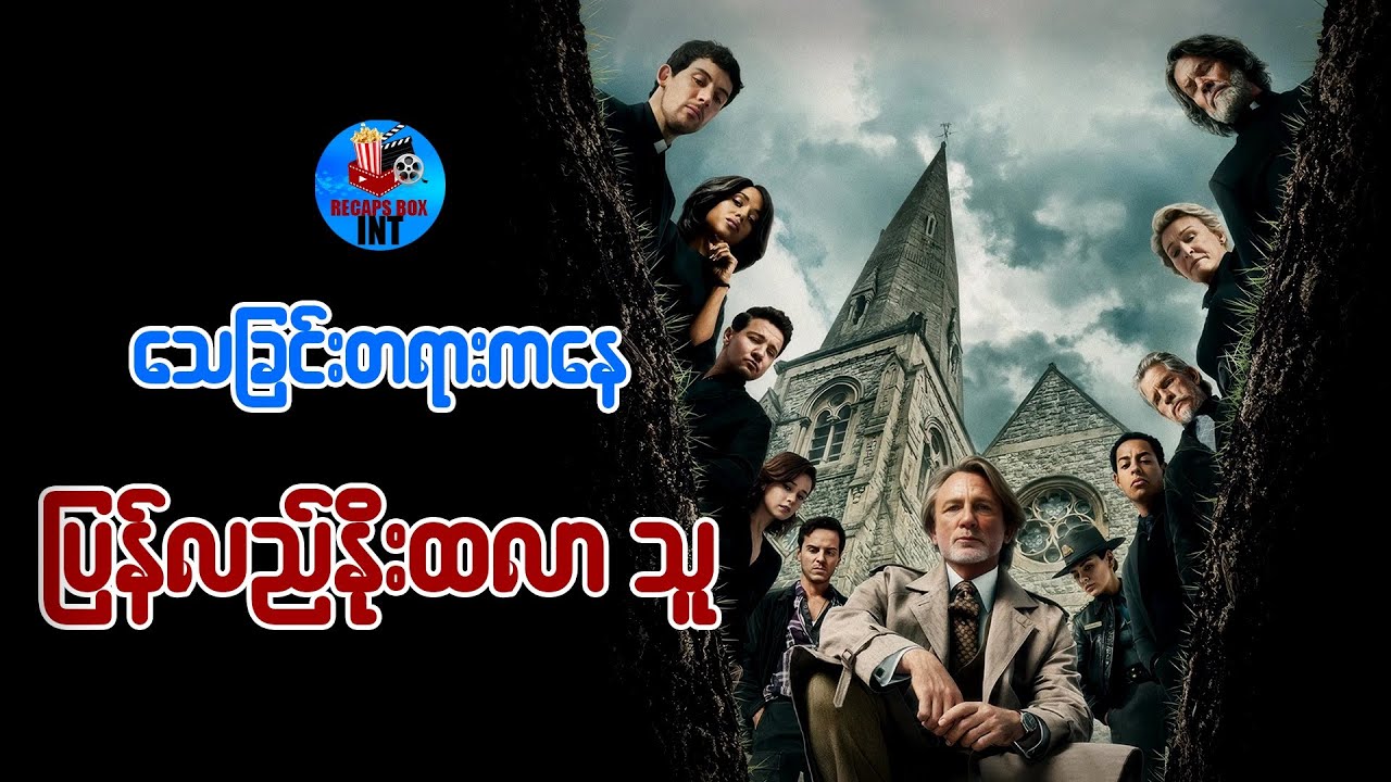 သေခြင်းတရားကနေ ပြန်လည်နိုးထလာသူ